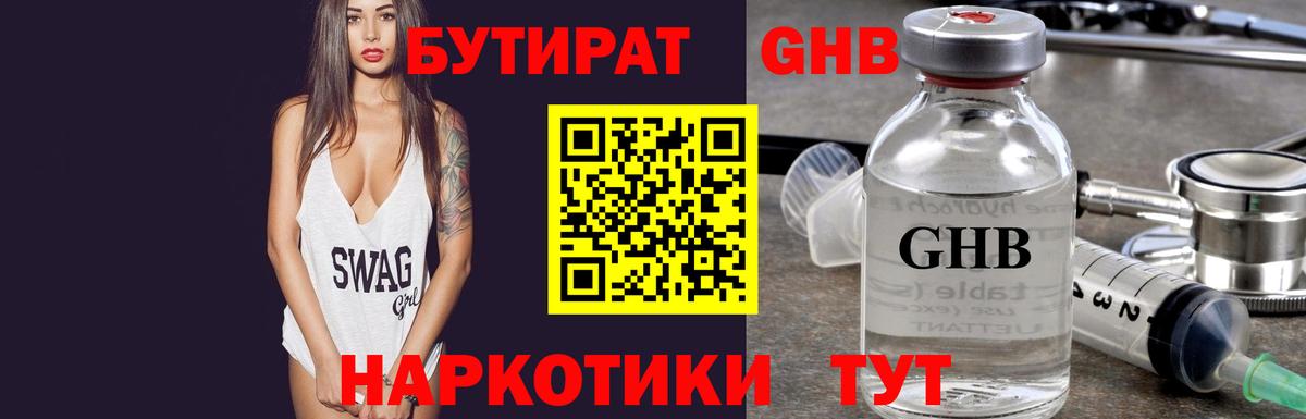 БУТИРАТ Butirat Солнечногорск